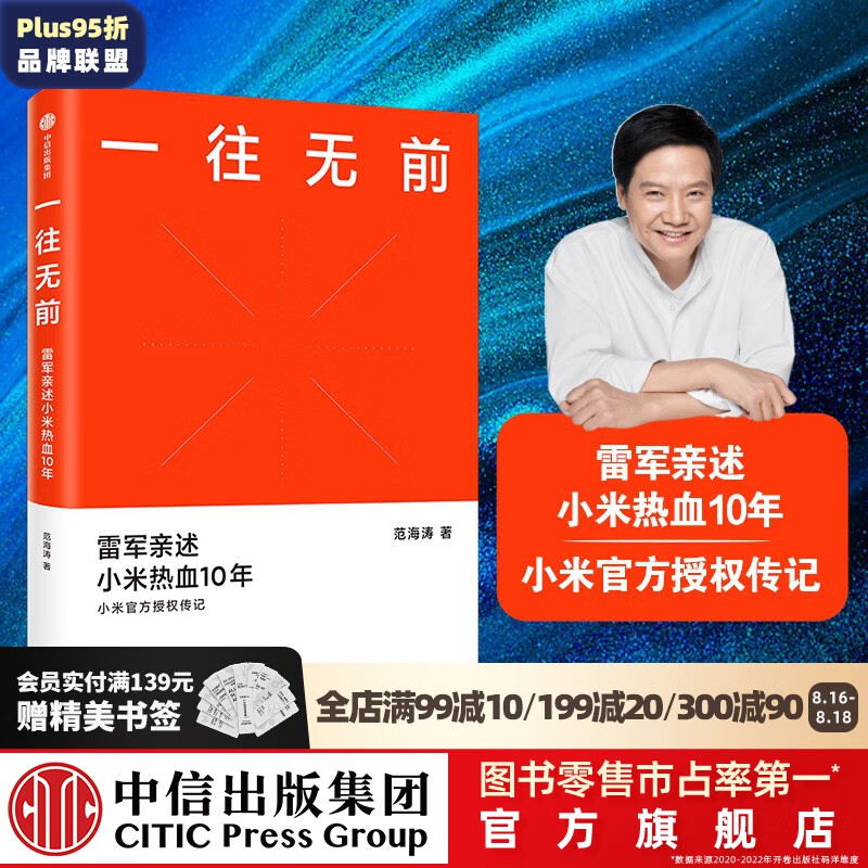 包邮 一往无前 雷军亲述小米热血10年 范海涛 著 生生不息 中信出版社图书