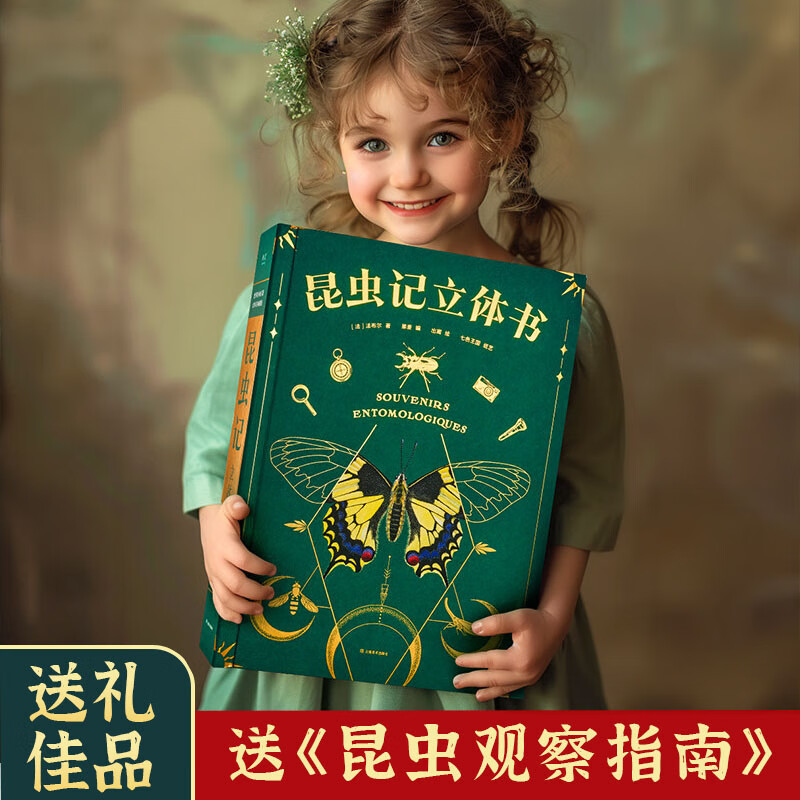 青葫芦昆虫记立体书7-10岁儿童生日礼物3d百科全法布尔小学生男女孩3-6课外阅读书籍动物科普绘本中国少年机关翻翻书 昆虫记3D立体书【精装珍藏】