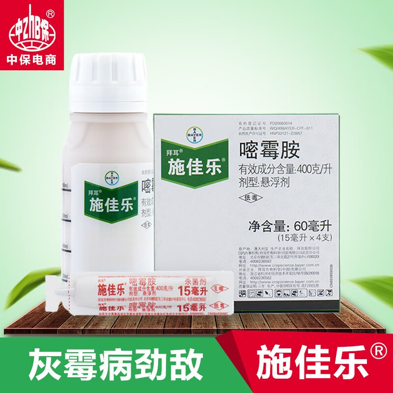 拜耳施佳乐 40%嘧霉胺蔬菜葡萄树番茄黄瓜灰霉病农药杀菌剂 农药 100