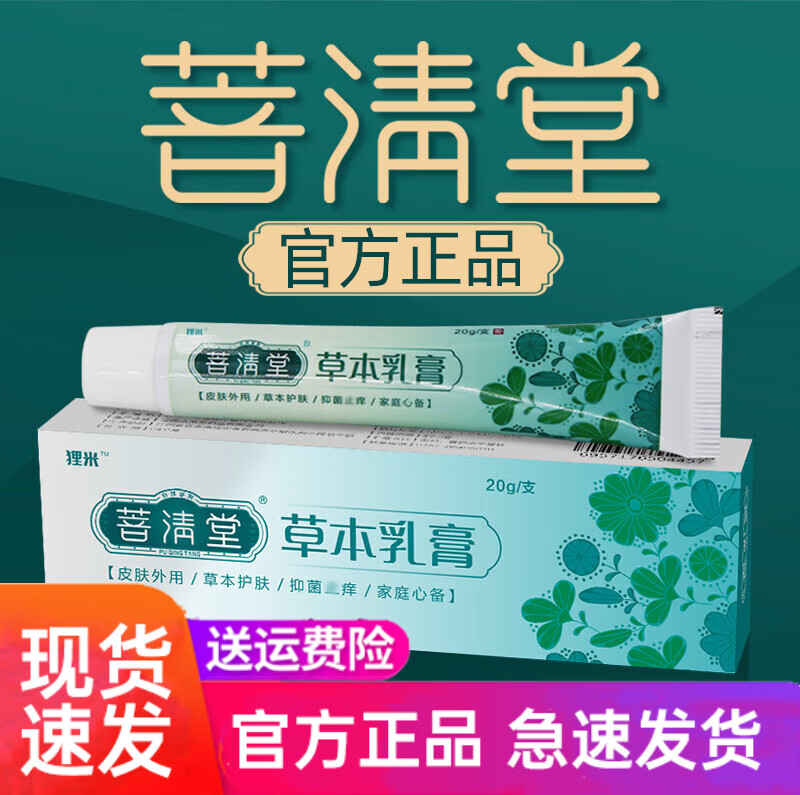 【药房直售】菩清堂草本乳膏肛门瘙痒软膏 1支装