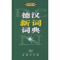 德汉新词词典 窦学富