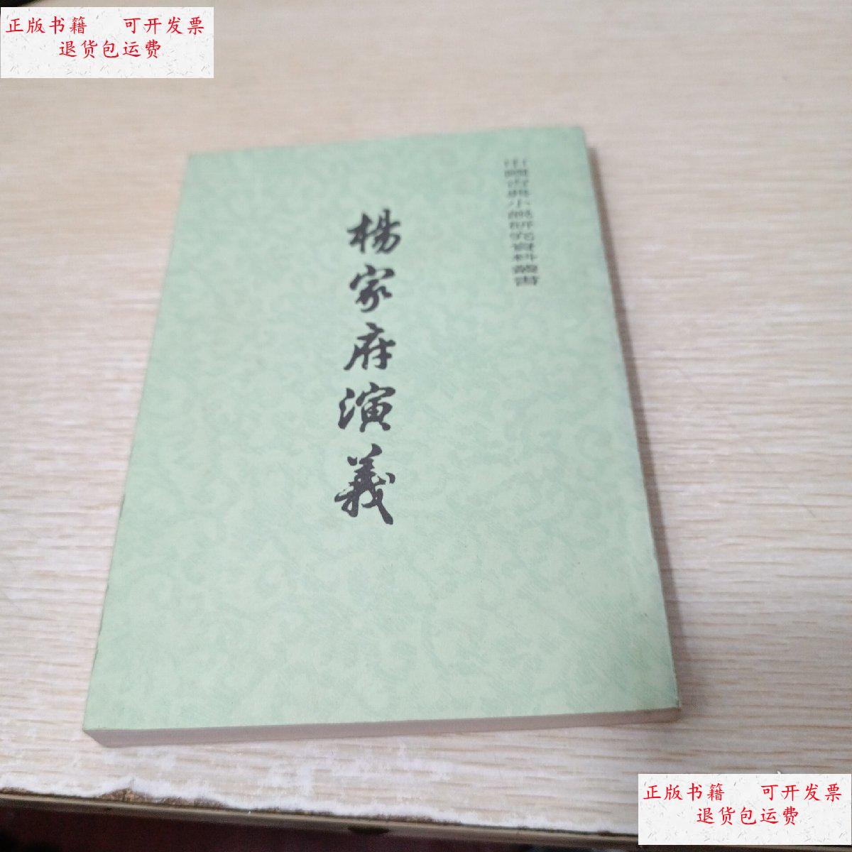 【二手9成新】杨家府演义 /明)无名氏 上海古籍出版社