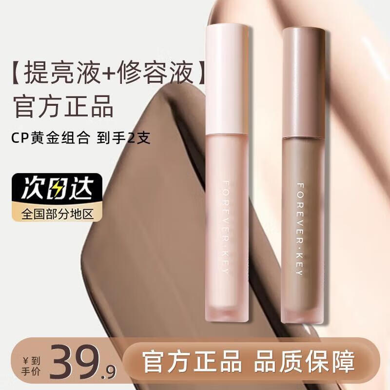 FOREVER·KEY修容液体修容棒鼻影阴影修容液高光侧影提亮液暗笔 【CP黄金组合】提亮液+修容液