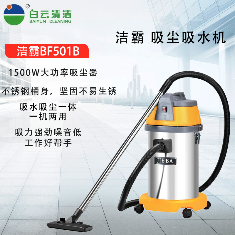 洁霸(JIEBA) BF501B商业吸尘吸水机大功率1500W直钢管吸扒强吸力洗车办公室地毯吸灰吸尘器30L