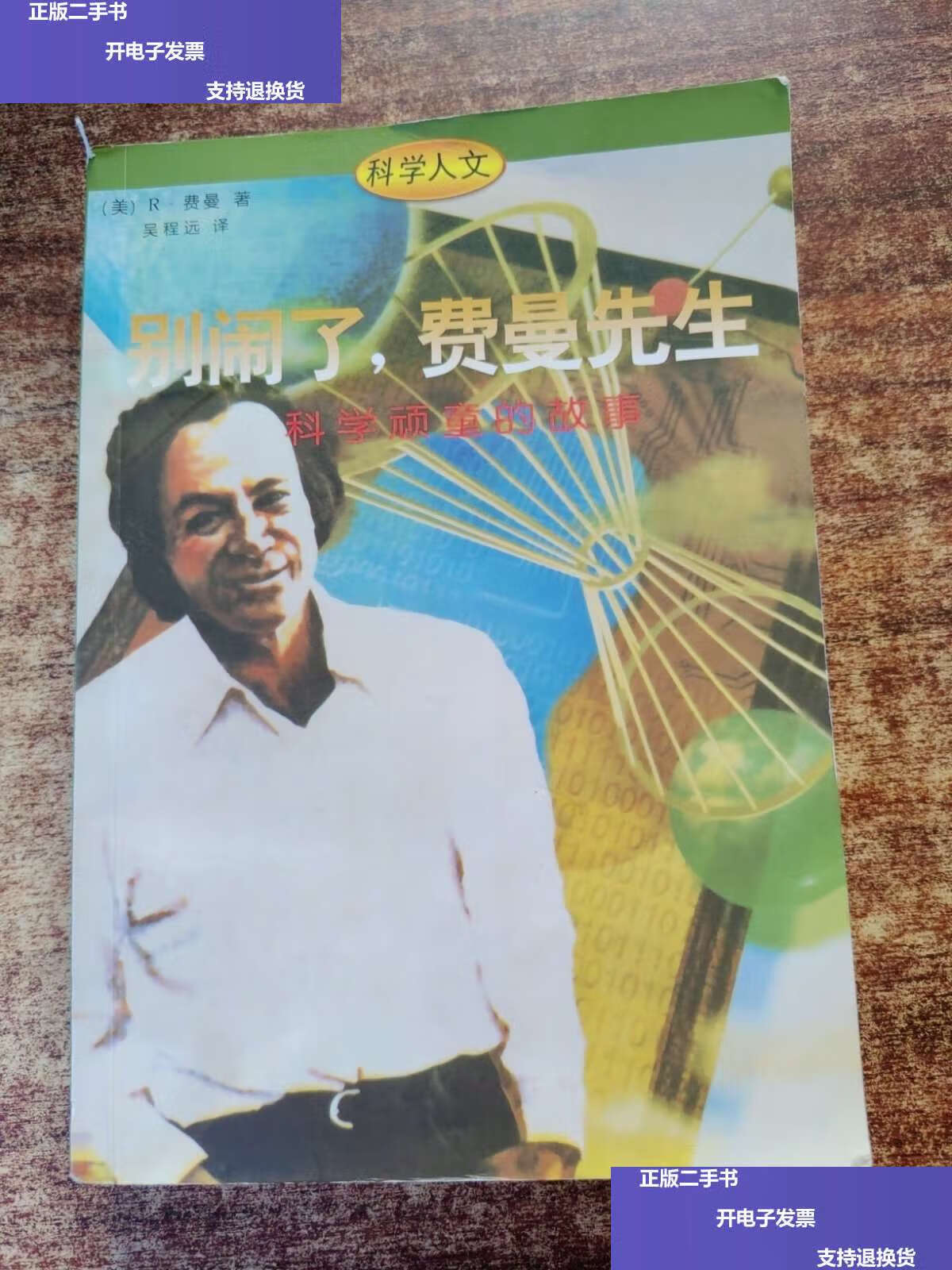 【二手9成新】别闹了,费曼先生:科学顽童的故事 /费曼 生活·读书·新