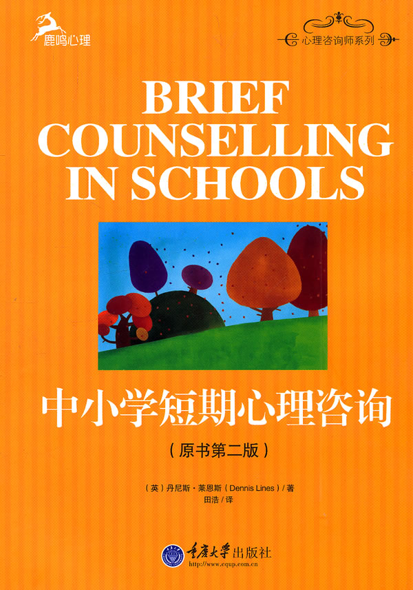 中小学短期心理咨询 (英)莱茵斯 著,田浩 译【正版书】