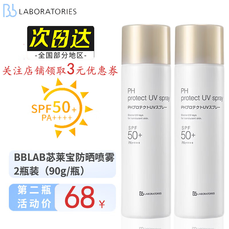 Bb LABORATORIES防晒喷雾女紫外线男士儿童军训户外防晒全身可用 苾莱宝防晒喷雾 2瓶装