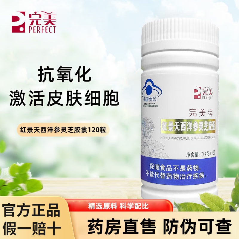 4克*120粒 完美红景天西洋参灵芝胶囊抗氧化保健品 红景天西洋参灵芝