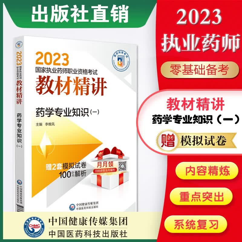 2023国家执业药师考试教材精讲4本套装出版社直营 2023国家执业药师教材精讲 药学专业知识（一）