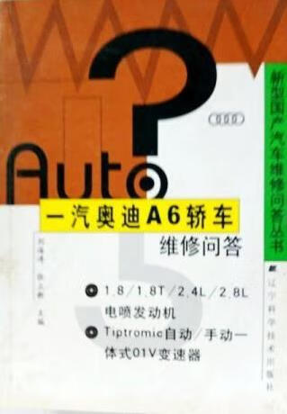 一汽奥迪A6轿车维修问答 张立新 辽宁科