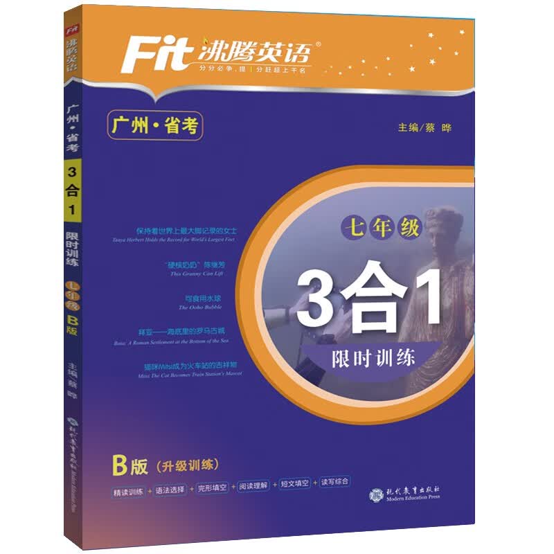 广州版沸腾英语3合1限时训练七八九年级上下册暑假作业AB牛津版初一初二初三总复习资料练习册完形填空与阅读理解语篇填词训练 【省考】广州七年级B版 初中怎么看?