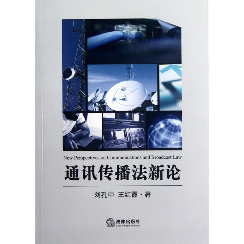 通讯传播法新论
