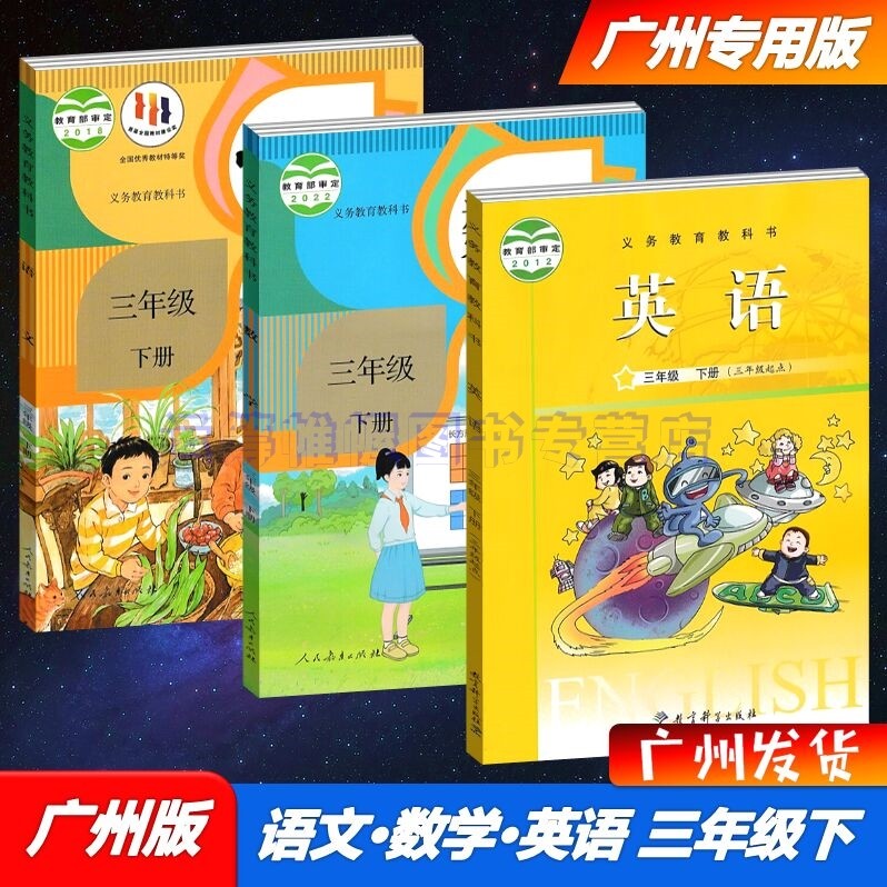 包邮2023春新版广州专用版小学语文+数学+英语3三年级下册课本教材教科书人教版部编版/JK版教科版/人民教育出版社教育科学出版社