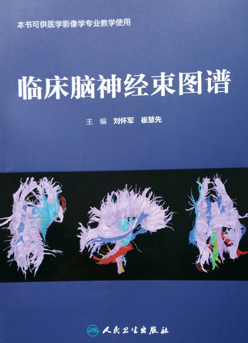 z正版临床脑神经束图谱 本书可供医学影像学专业教学使用