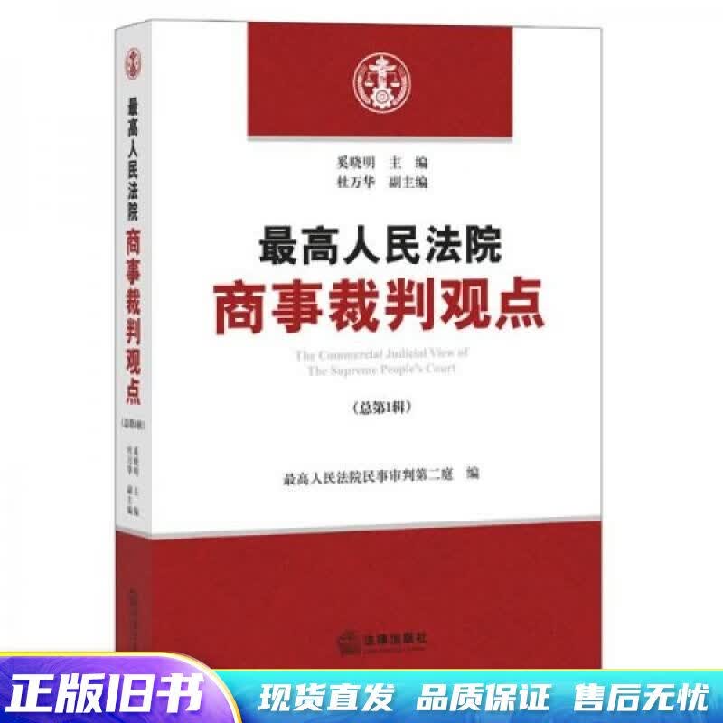 最高人民法院商事裁判观点（总第1辑）