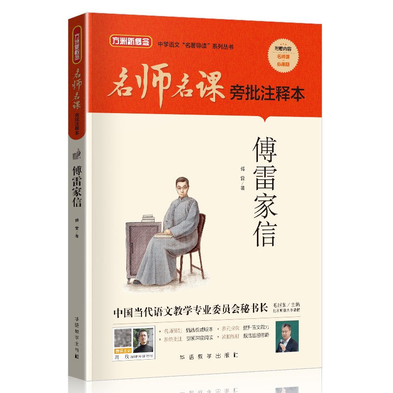 傅雷家信（无删减原著版）傅雷家书/名师名课旁批注释本 赠考题及微课 思维导图及批注无障碍阅读读透名著
