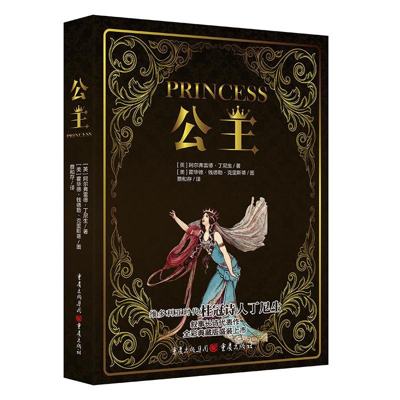 【京东物流 正版新书】公主(维多利亚时代桂冠诗人丁尼生,叙事长诗