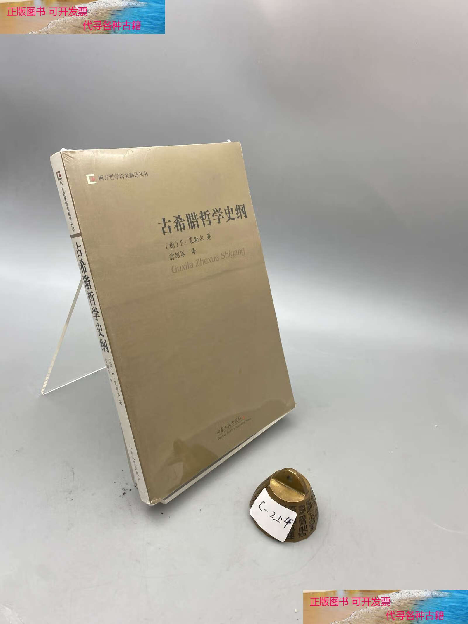 【二手书9成新】古希腊哲学史纲 /策勒尔 山东人民