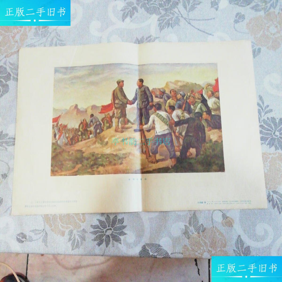 井冈山会师1953王式廓 人民美术出版社