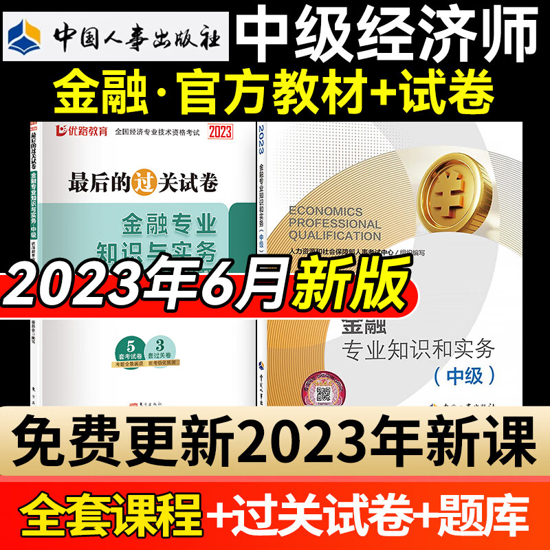 新版现货 中级经济师2023教材考试用书网课人力资源管理工商金融建筑经济师中级考试优路教育视频 中经金融单科书课包B（教材+试卷+课程）