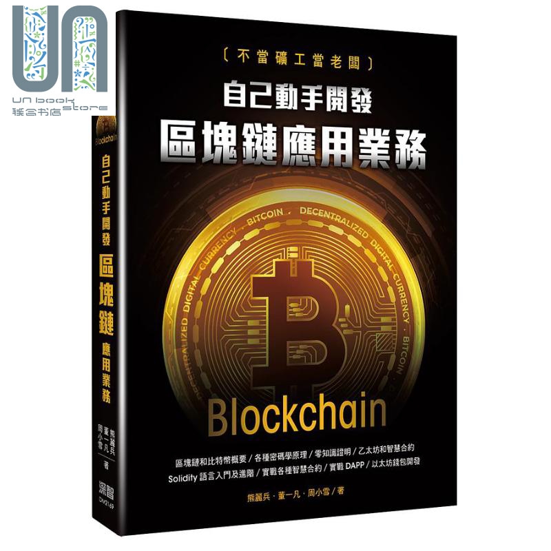不当矿工当老板 自己动手开发区块链应用业务 港台原版 熊丽兵 董一凡 周小雪 深智数位
