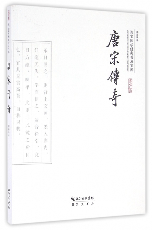 唐宋传奇/崇文国学经典普及文库