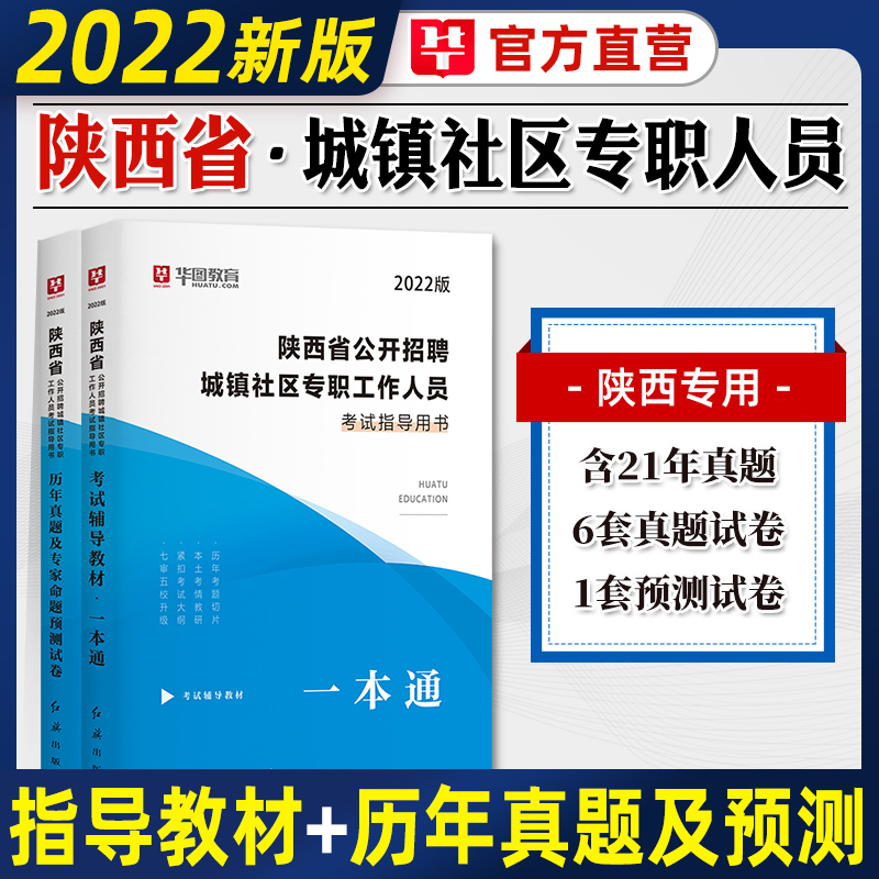 华图陕西省社区工作者考试用书2023年教材历年真题试卷社区网格员城镇社区专职工作者考试资料党务基层服务西安铜川安康榆林渭南市 陕西社区教材+真题2本