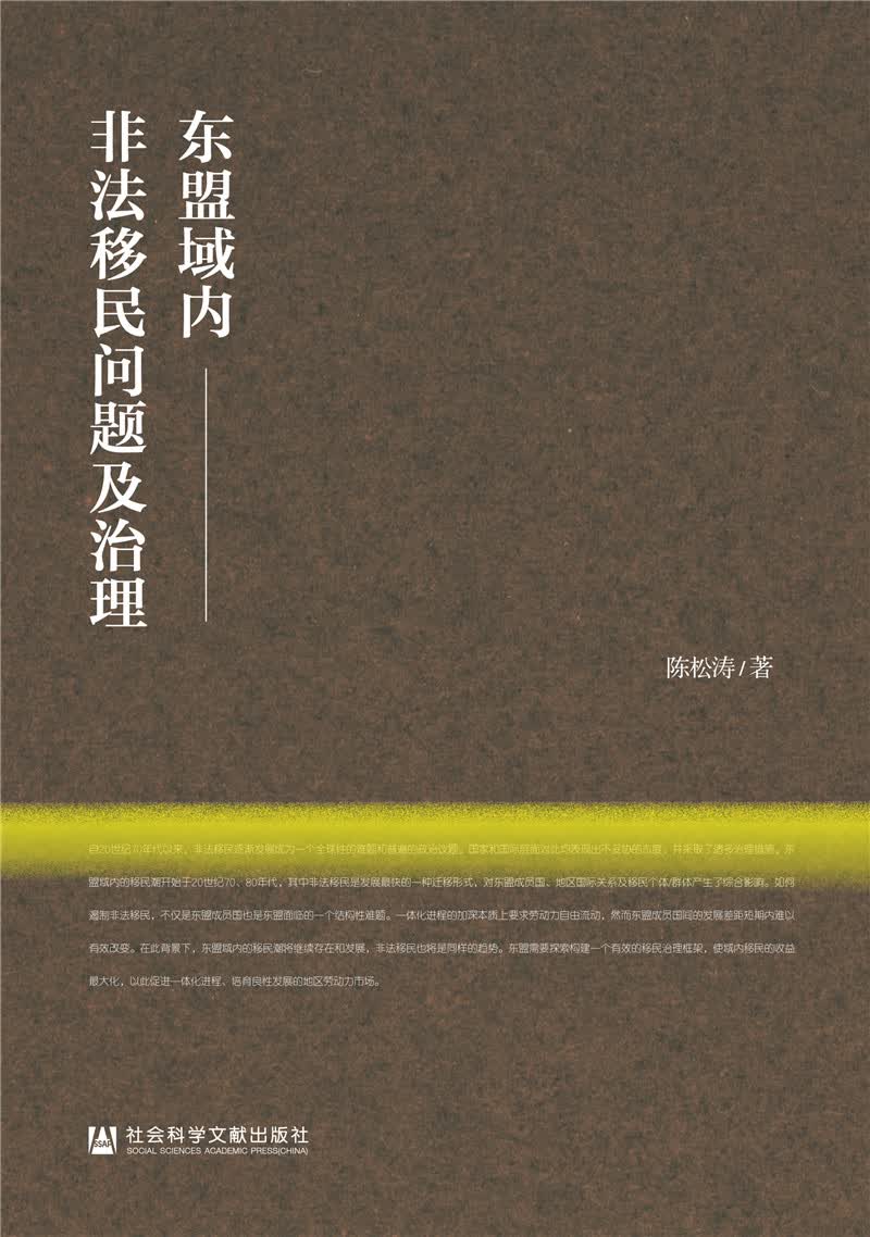 东盟域内非法移民问题及治理