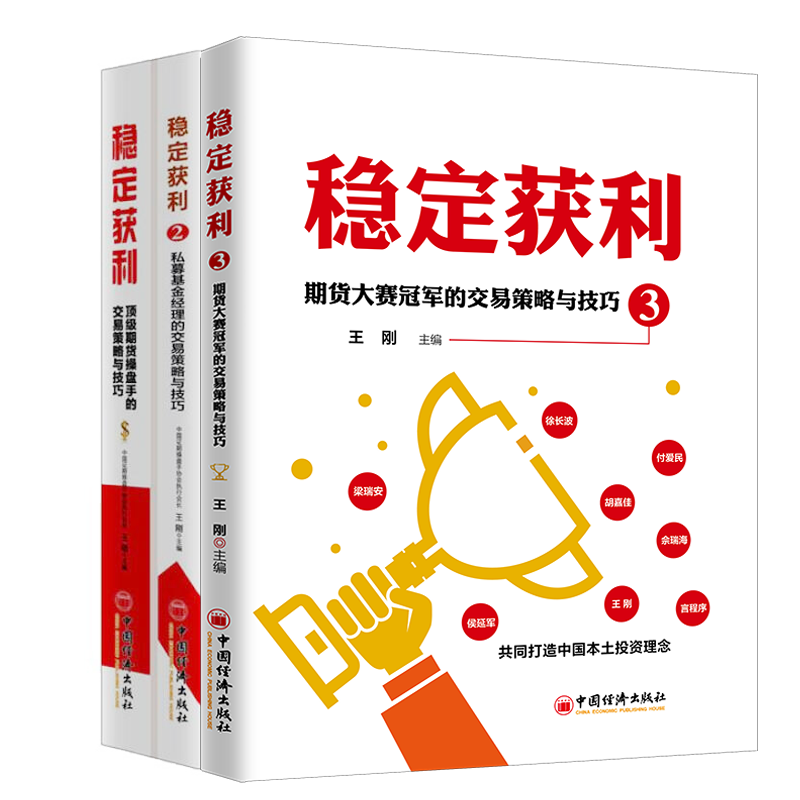 稳定获利3+2+1 期货大赛的交易策略与技巧 冯成毅亲自做序