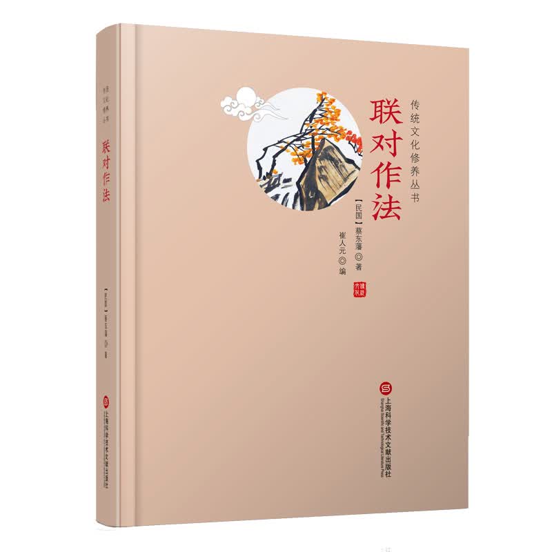 传统文化修养丛书——联对作法