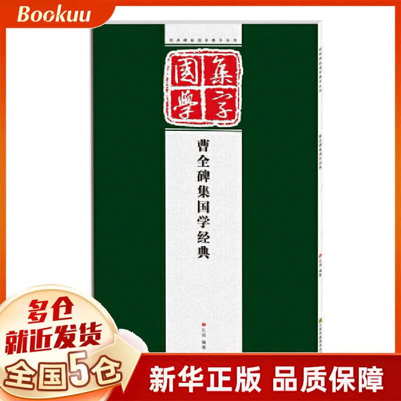 曹全碑集国学经典/经典碑帖国学集字系列