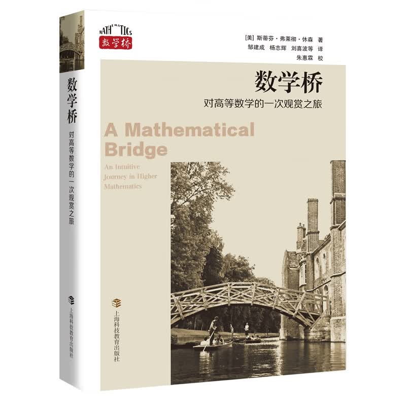 数学桥：对高等数学的一次观赏之旅 (美)斯蒂芬·弗莱彻·休森