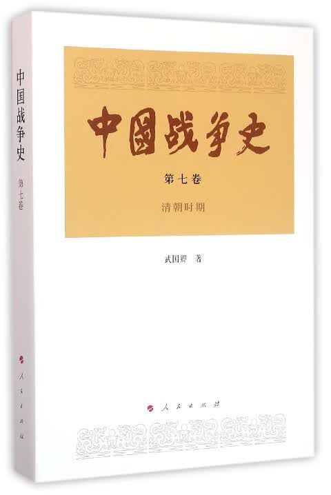 中国战争史(第7卷清朝时期)