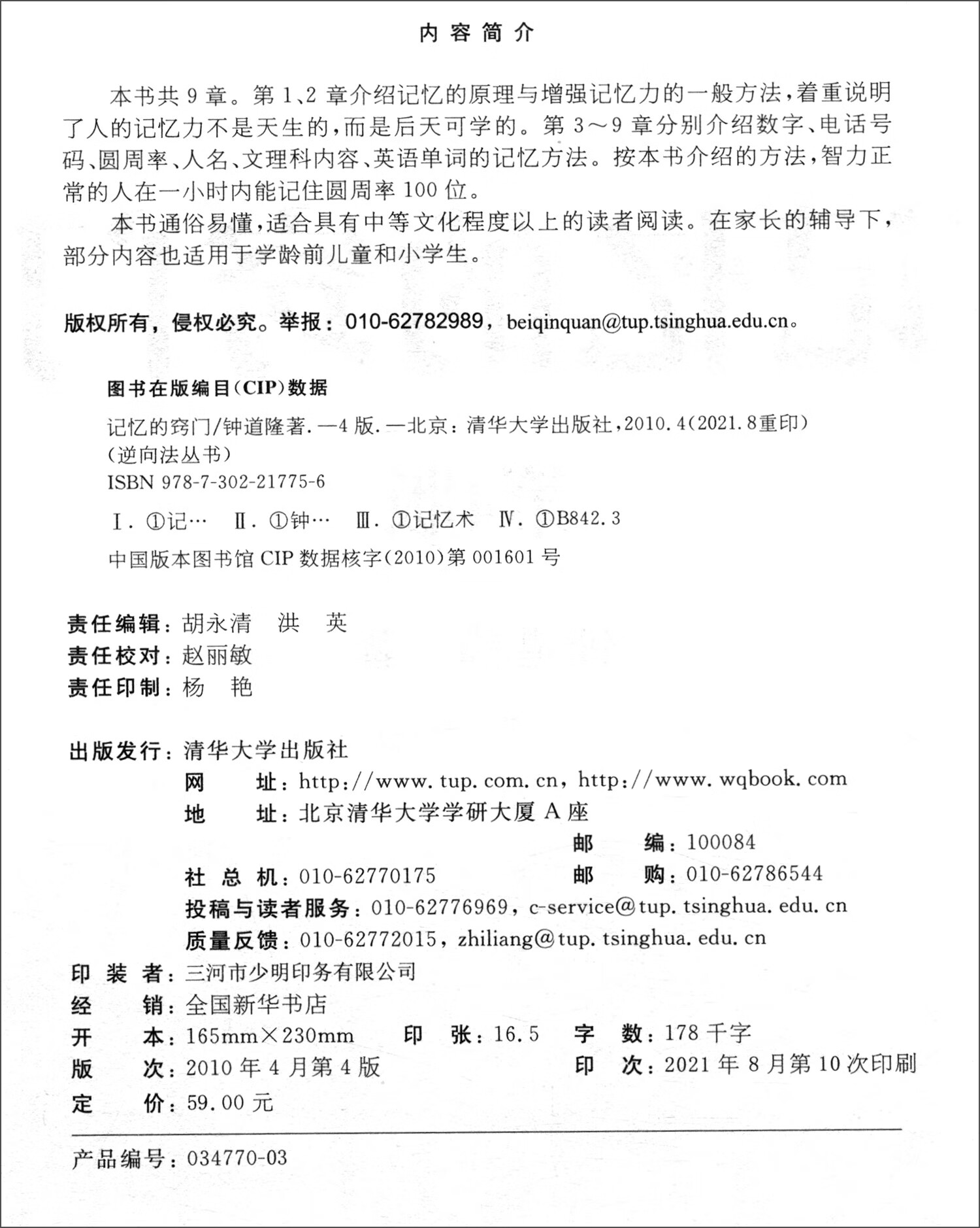 记忆的窍门（第4版）详情图