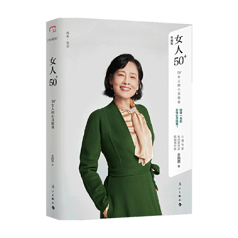 女人50+ 50+女人的心灵能量 金韵蓉 著 励志 心理学者生活美学家金韵蓉的女性心灵经典 李静作序