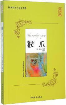 猴爪(大字版汉英对照) 雅各布斯等著,朱湘译 中国盲文出版社
