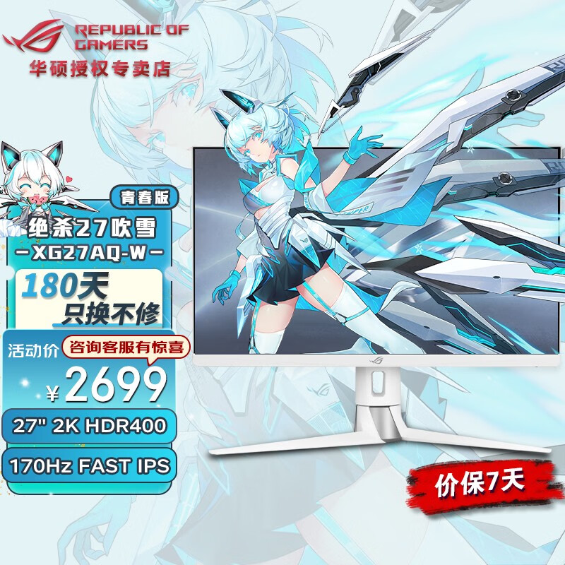 华硕（ASUS）玩家国度ROG XG27AQ绝杀27大金刚白色电竞游戏显示器27英寸2K 170Hz XG27AQ-W【绝杀27吹雪青春版】