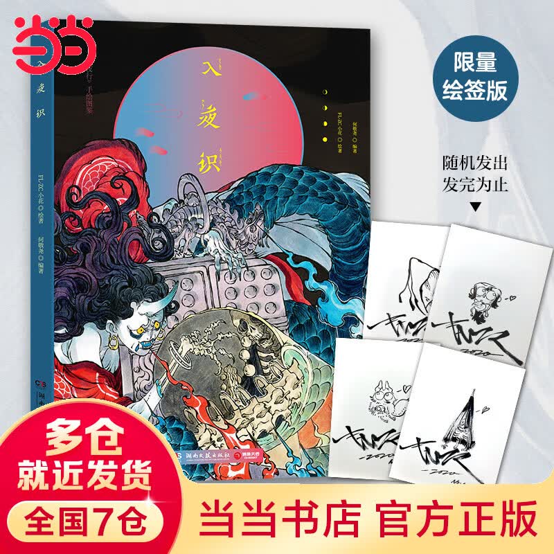 当当入夜识（《百鬼夜行》手绘图鉴，90后中国画师FL-ZC小花致敬鸟山石燕之作，随书附赠第100个妖怪的海报）