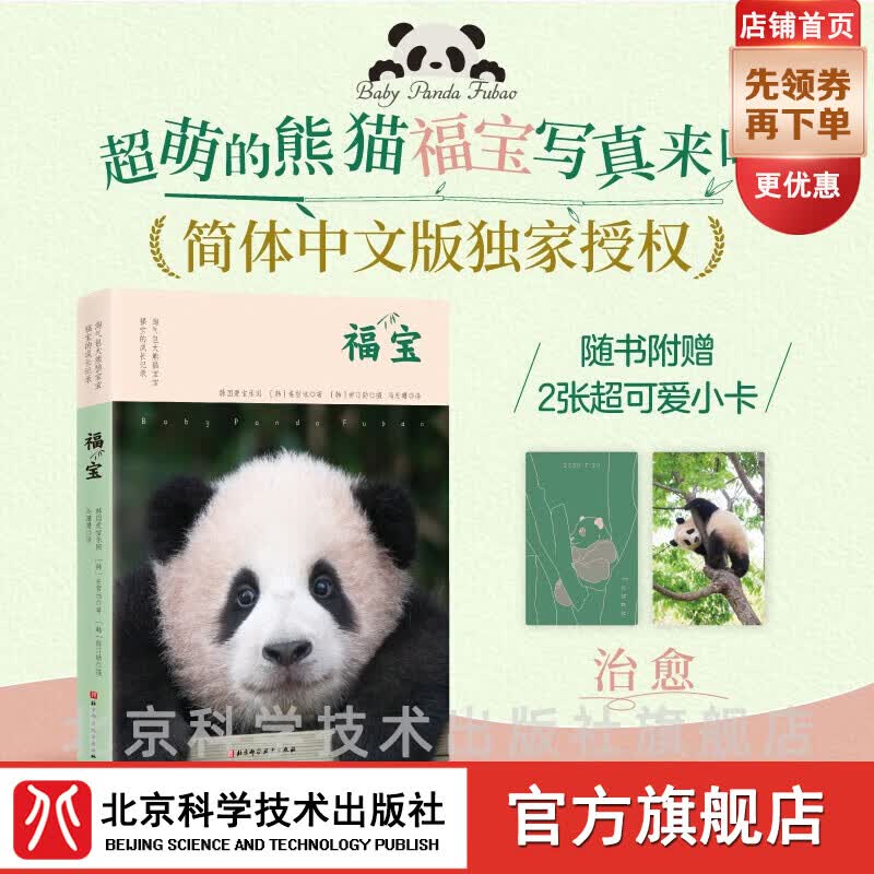 【现货直发】福宝 中文版写真 随书附赠2张小卡 ！超萌的熊猫福宝写真来喽！爱宝乐园  姜爷爷  北京科学技术怎么看?