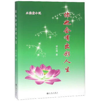 你也会有出彩人生 9787510863561 邹红梅 著 九州出版社