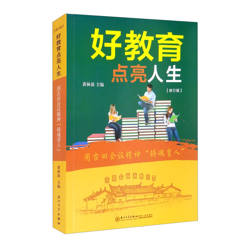 求解中国教育的困惑(好教育点亮人生 修订版)