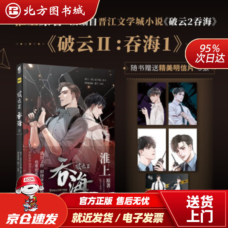【正版现货】破云2吞海.1漫画随书附赠精明信片5张淮上原著晋江文学城同名小说改编漫画卷淮上,晋江 北方图书城