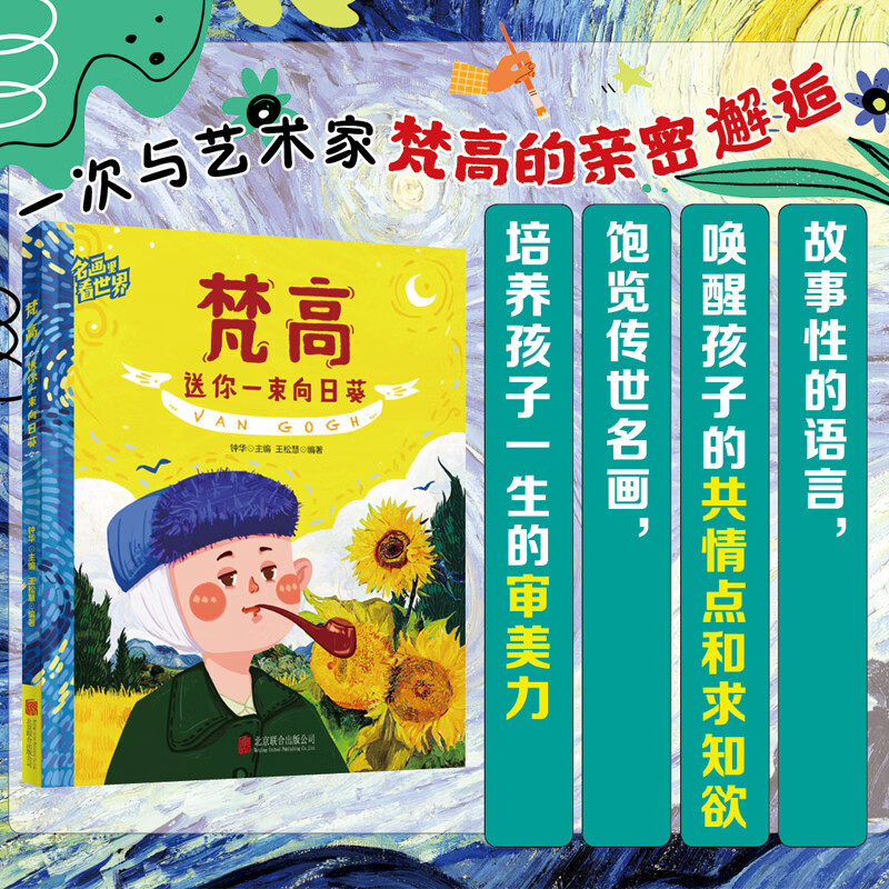 梵高 名画里看世界 儿童艺术科普绘本精装版详情图