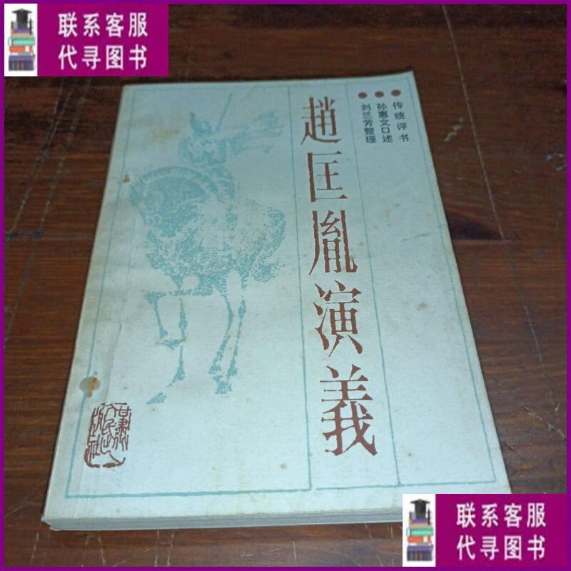 【二手9成新】赵匡胤演义 甘肃人民出版社