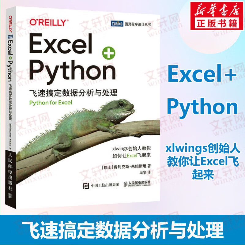 Excel+Python 飞速搞定数据分析与处理  python编程从入门到实战办公软件应用从入门到精通excel数据分析电脑教程书人民邮电出版社 Excel+Python:飞速搞定数据分析与处理