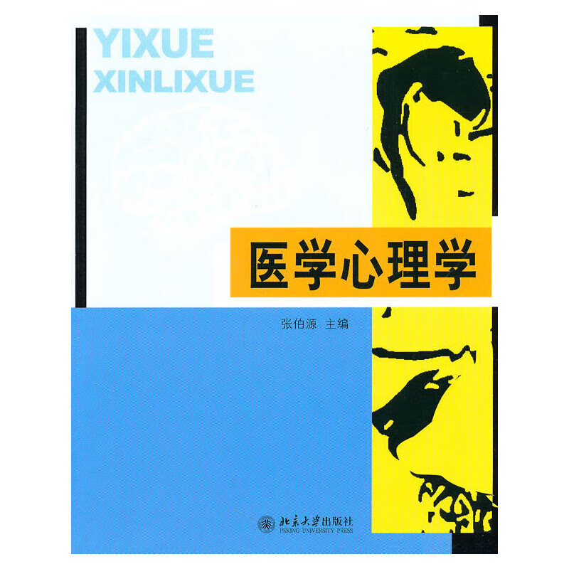 医学心理学