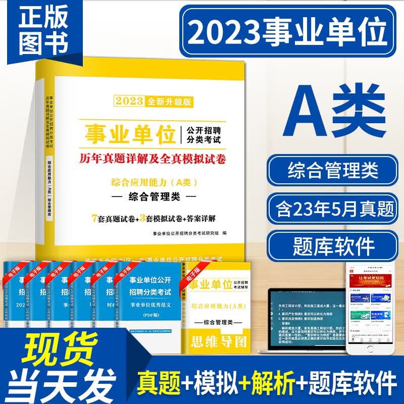 新版2023事业单位A类综合管理类招聘考试教材用书+历年真题试卷及模拟试卷 职业能力倾向测试+综合应用能力A类 综合应用能力A类 试卷单本