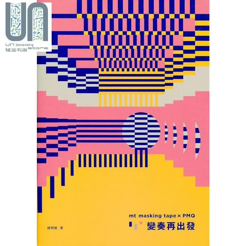 mt masking tape x PMQ 变奏再出发 港台原版 陆明敏 香港三联