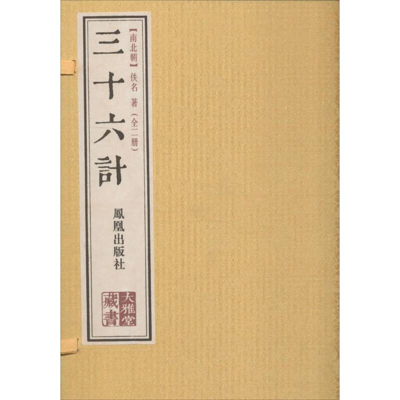 三十六计 佚名 凤凰出版社【正版图书】
