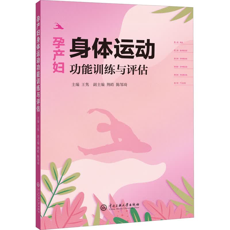 孕产妇身体运动功能训练与评估